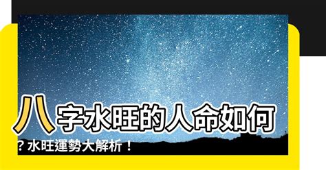 八字水多的人|八字水太多该如何化解